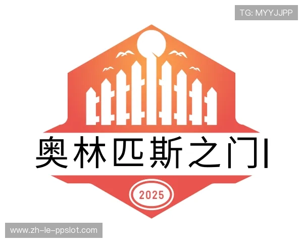 解读奥林匹斯之门